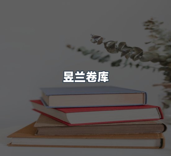 关于昱兰卷库
